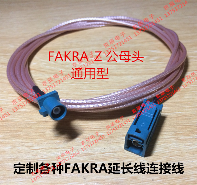 FAKRA-Z型 公头转母头 通用延长线 RG316银线 GPS 收音机 无线锁