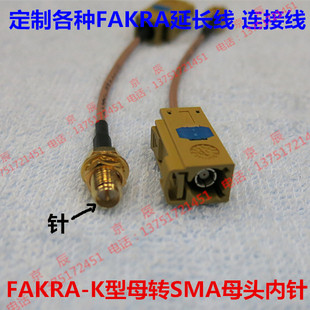 FAKRA-K型母转SMA母头内针 延长线 汽车连接器 fakra转接线