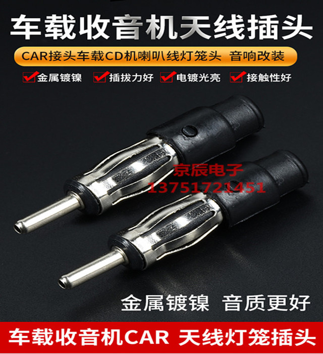 汽车音响天线FM转接插头 CAR车载大众收音机改装转接灯笼头3.2mm