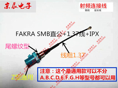 FAKRA防水 SMB直公螺纹型转IPX/IPEX汽车连接转接线1.37线馈线