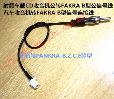 FAKRA转CD收音机天线信号测试线 B型公转CD天线公RG174车载连接线