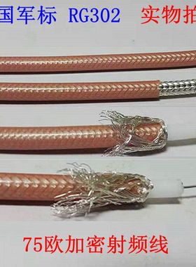 美国军标 耐高温镀银线 75欧姆 RG302 同轴线柔性加密单层屏蔽