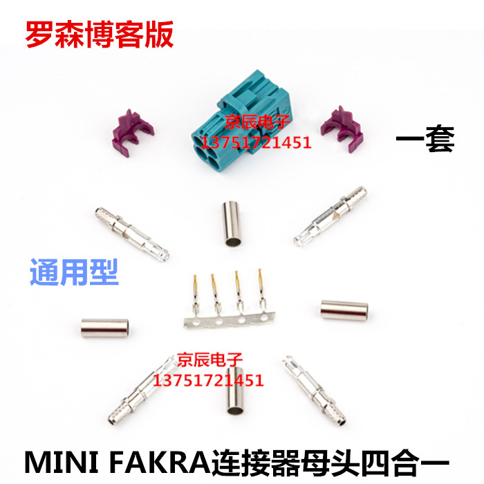 罗森博格版 MINI FAKRA汽车连接器四合一 通用型 直母蓝牙GPS车用