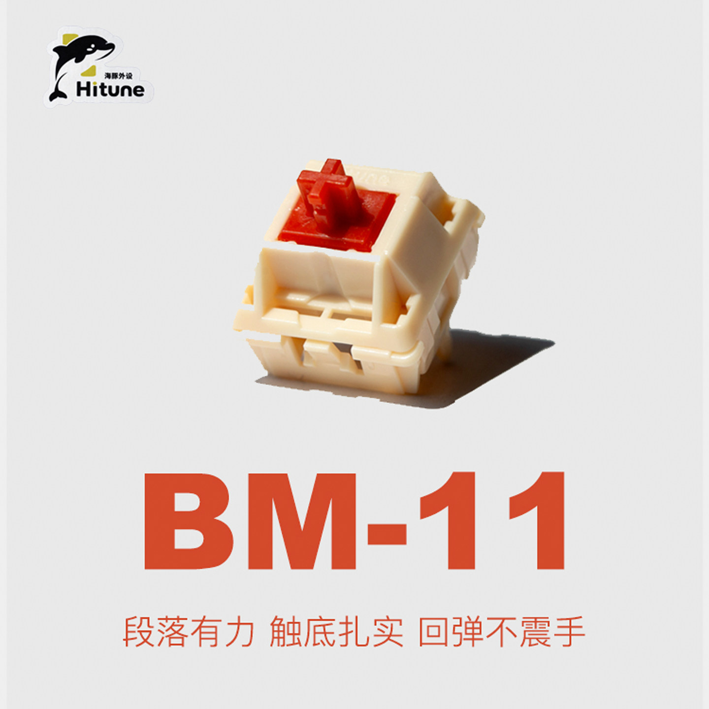 BM-11轴全段落机械键盘轴体顺滑强劲手感,电脑硬件/显示器/电脑周边,键轴,淘宝优惠券,粉丝福利购,淘宝优惠卷