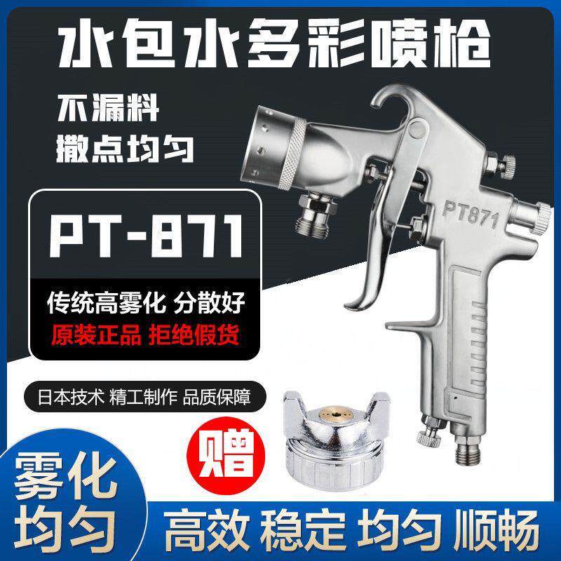 水包水多彩漆喷枪乳胶漆油漆喷漆枪底漆PT871喷漆壶外墙喷涂机漆
