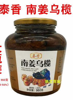 潮汕特产泰香南姜乌榄下饭菜酱菜