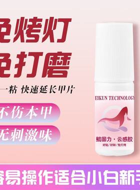 穿戴甲专用免照灯牢固速干胶水持久防水可卸甲片无色无味安全
