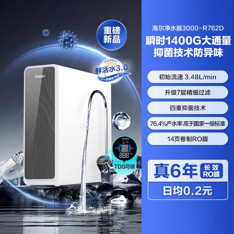 Haier/海尔 HKC3000-R762D2U1鲜活水1200G净水器家用直饮机反渗透