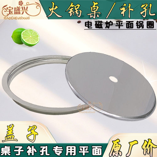 宝盛兴火锅桌子补孔专用平面钢圈