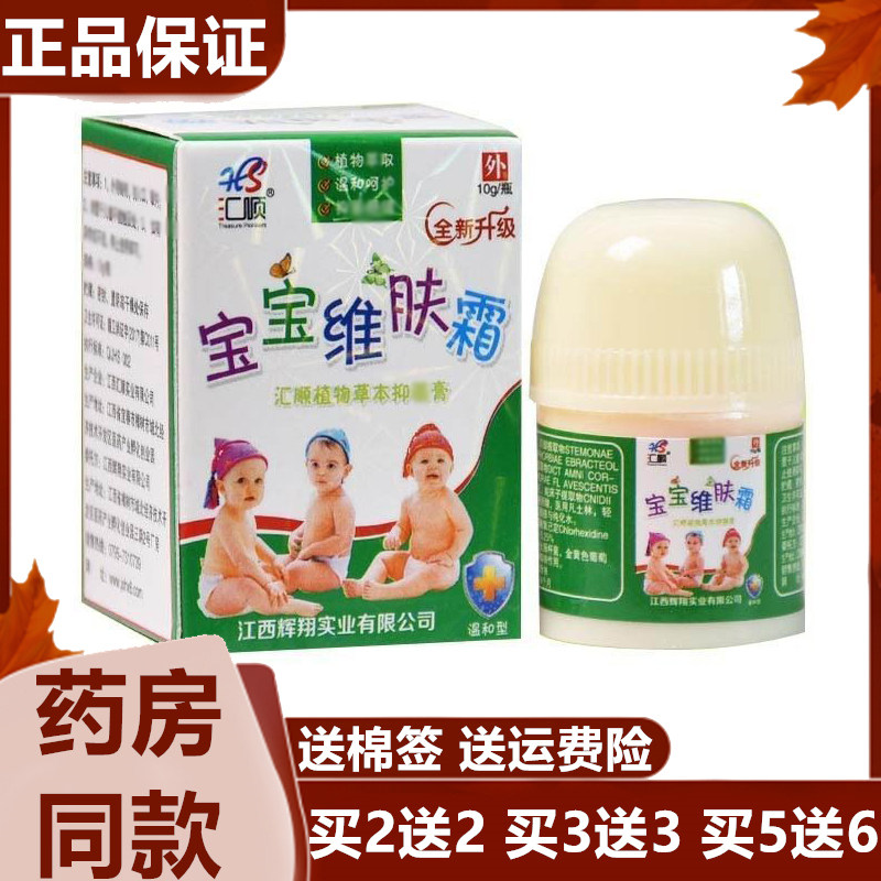 正品汇顺宝宝维肤霜草本抑菌膏宝宝红屁屁蚊虫叮咬止痒护臀膏10g