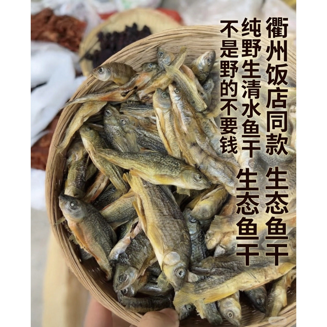 衢州溪流生态无污染石斑鱼干清水鱼干农家溪流自然开化野生活体干
