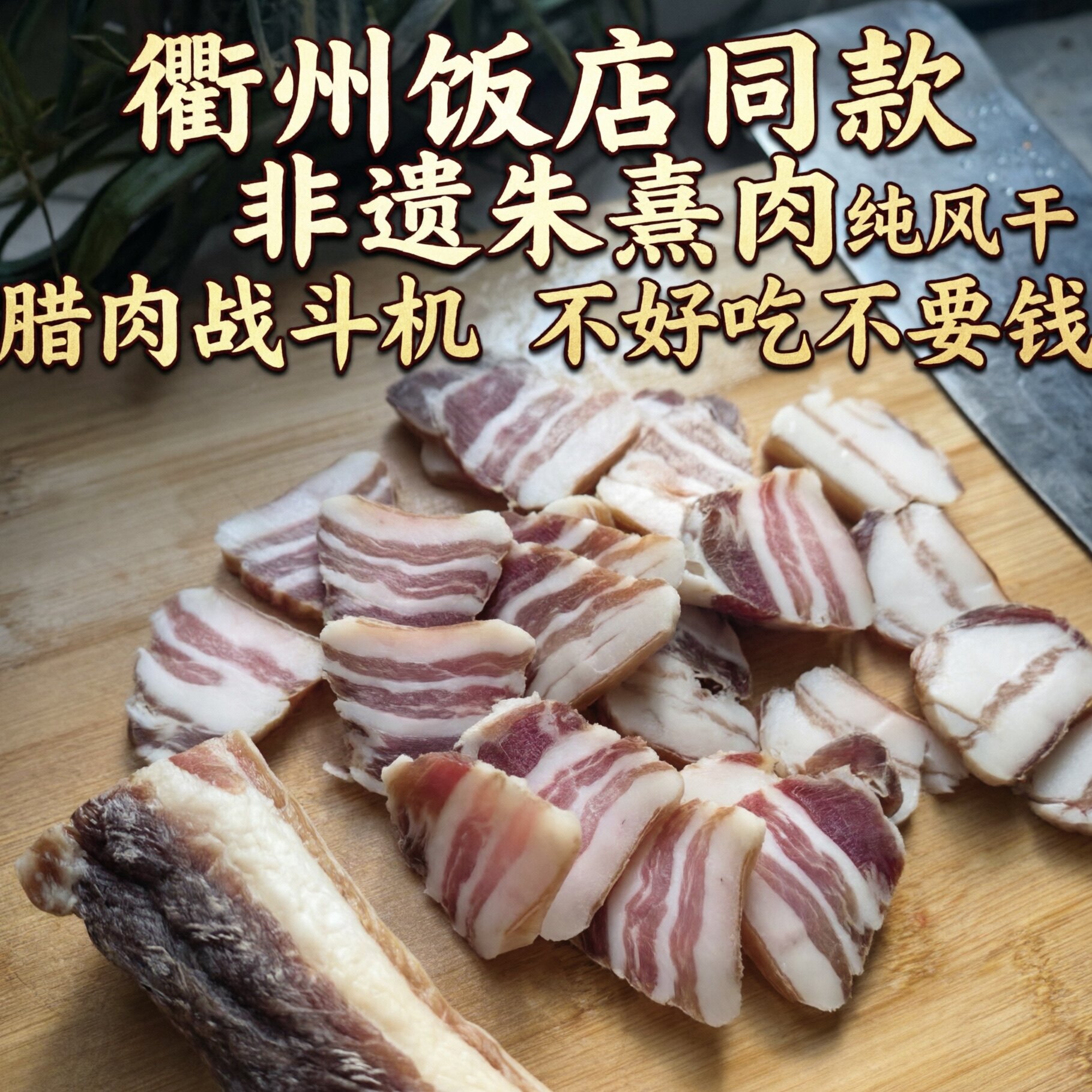 开化白腊肉生态高山自然风干肉
