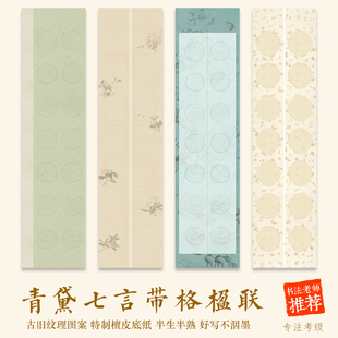 7言5言对联纸四尺对开瓦当半生学生书法比赛高档作品纸毛笔14字