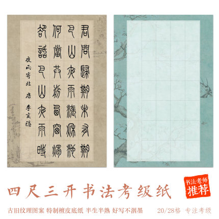 文闱竹宣四尺三开书法考级纸28格20格软笔毛高级微喷书法作品纸
