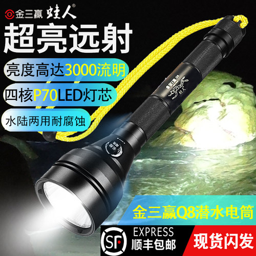 金三赢高亮P70LED充电潜水手电筒