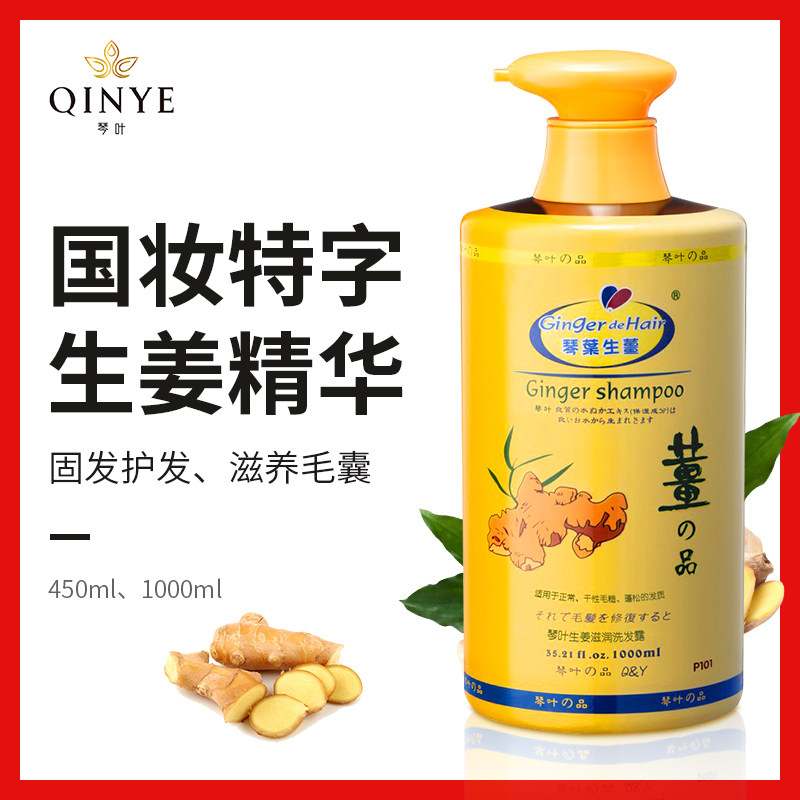 琴叶生姜洗发水1000ml包邮老姜汁防脱发控油强根保养滋润洗发乳
