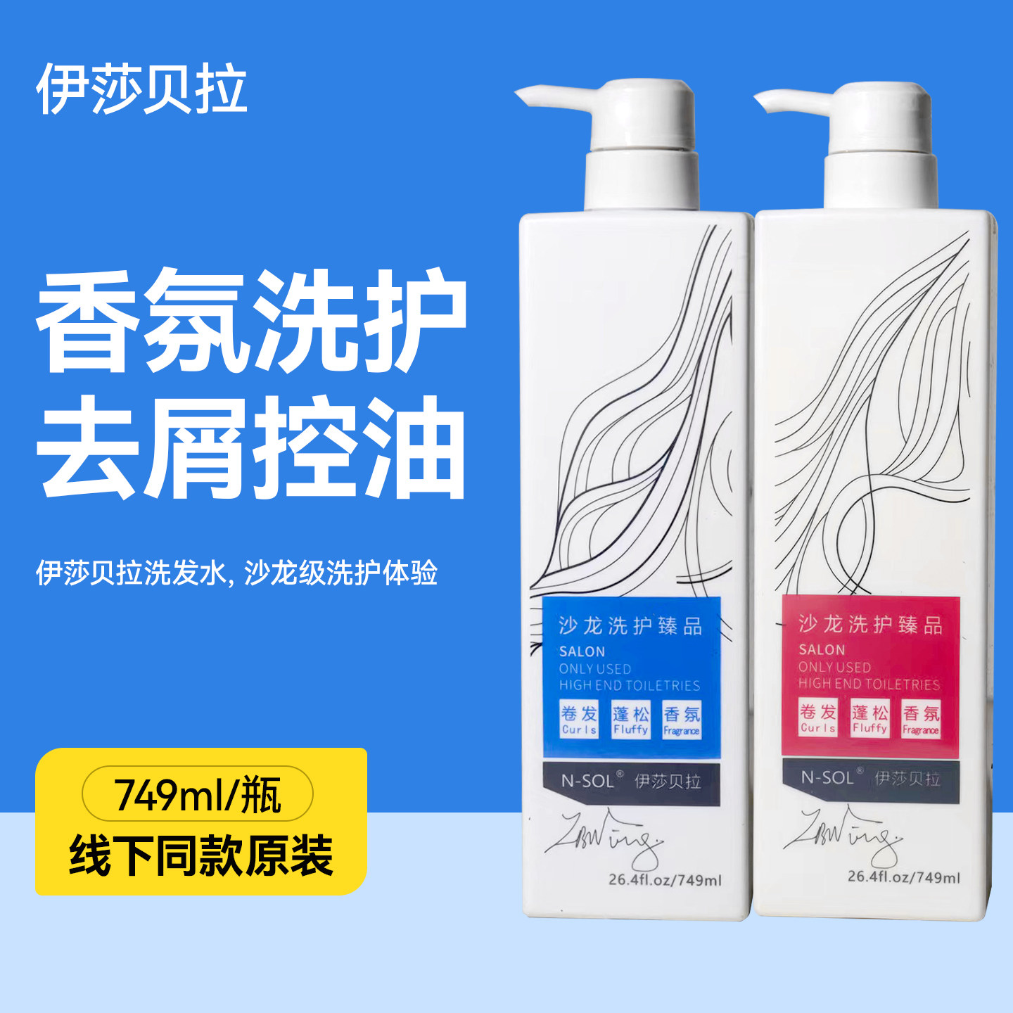 伊莎贝拉洗发水护发素留香香水味