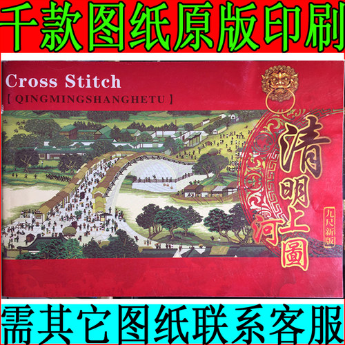 十字绣图纸原版图册绣线配线补线拱桥清明上河图九尺新版1300*282