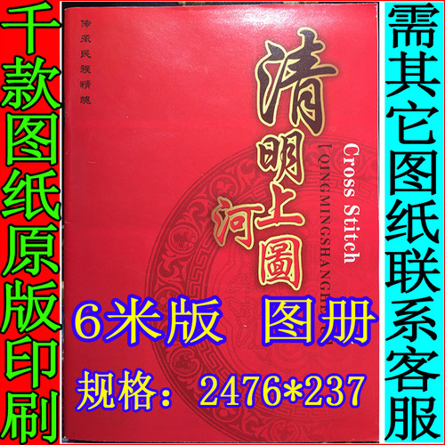 十字绣图纸原版书配线绣线二九尺拱桥6米清明上河图全景2476*237