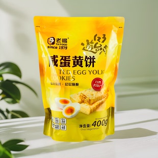 老杨咸蛋黄饼干400g袋装黄油海盐酥饼台湾风味下午茶点千层饼零食