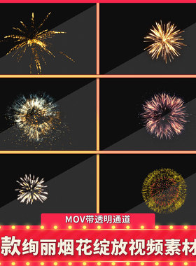 喜庆烟花新年节日礼花绽放春节MOV透明通道PR视频素材AE合成背景