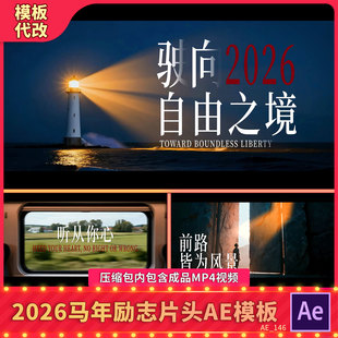 2026马春节励志年会片头颁奖盛典开场历程回顾年终总结文字视频AE