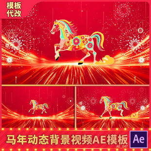 2026剪纸五花马年春节晚会动态LED大屏幕舞台红色背景视频AE模板