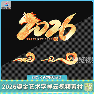 2026动态金属质感鎏金艺术字祥云MOV视频带透明通道设计元素材