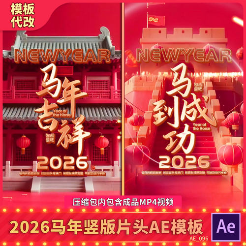 2026竖版马年中国风三维新年春节晚会开场文字片头背景视频AE模板