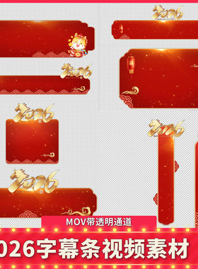 2026马年节目主持人名字幕条角标MOV透明通道PR剪映设计视频素材