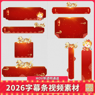 2026马年节目主持人名字幕条角标MOV透明通道PR剪映设计视频素材