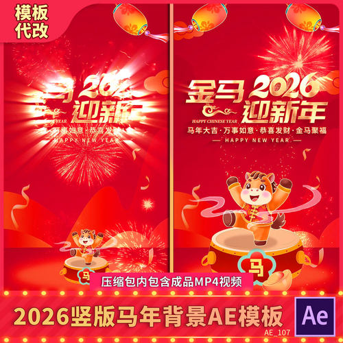 喜庆竖版2026马新年春节晚会开场片头拜年祝福贺岁背景视频AE模板