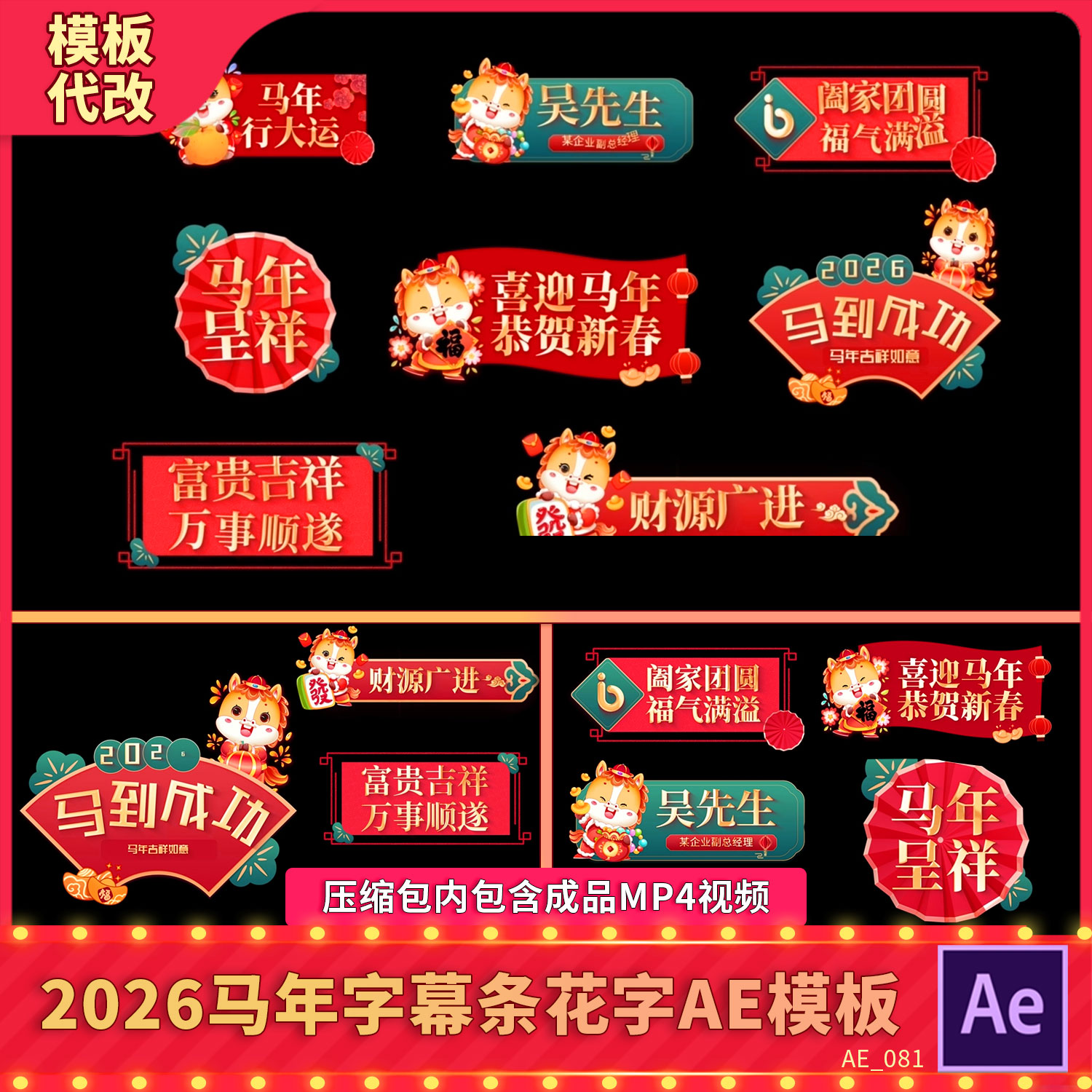 2026春节晚会新年会表演节目人名字幕条卡通马形象活动花字AE模板
