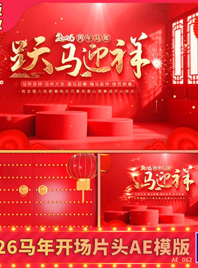 2026马年开门红喜庆国风新年春节晚会年会开场文字片头背景AE模板
