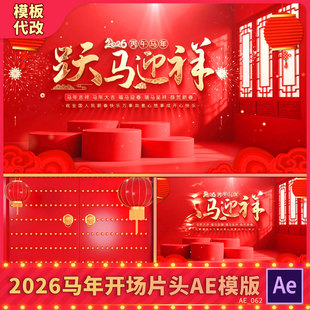 2026马年开门红喜庆国风新年春节晚会年会开场文字片头背景AE模板