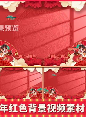 2026马新年春节红色动态背景PPT年会晚会开场片头舞台LED视频素材