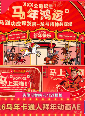 2026创意马年MG动态卡通人物拜年头像替换新春年会祝福文字视频AE