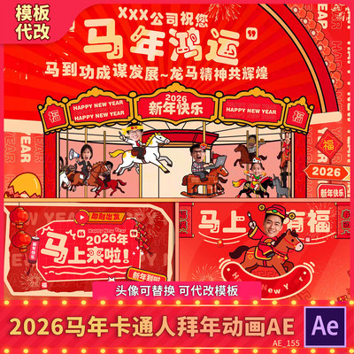 2026创意马年MG动态卡通人物拜年头像替换新春年会祝福文字视频AE