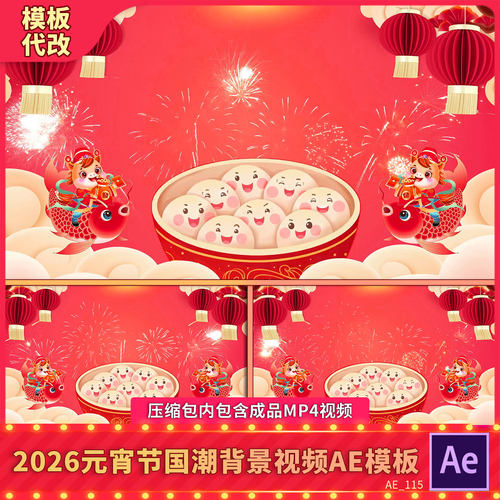 2026国潮风卡通马年喜庆元宵节春晚会舞台屏幕led动态背景ae模板
