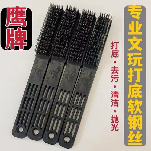 正品鹰牌软钢丝刷文玩打底清理去污不伤核桃金刚菩提子软硬适中
