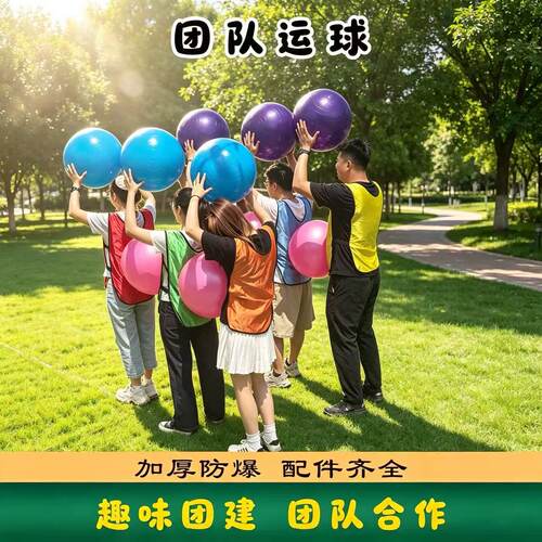 团队运球趣味背夹球加厚瑜伽球户外团建拓展亲子运动会游戏器材 - 封面