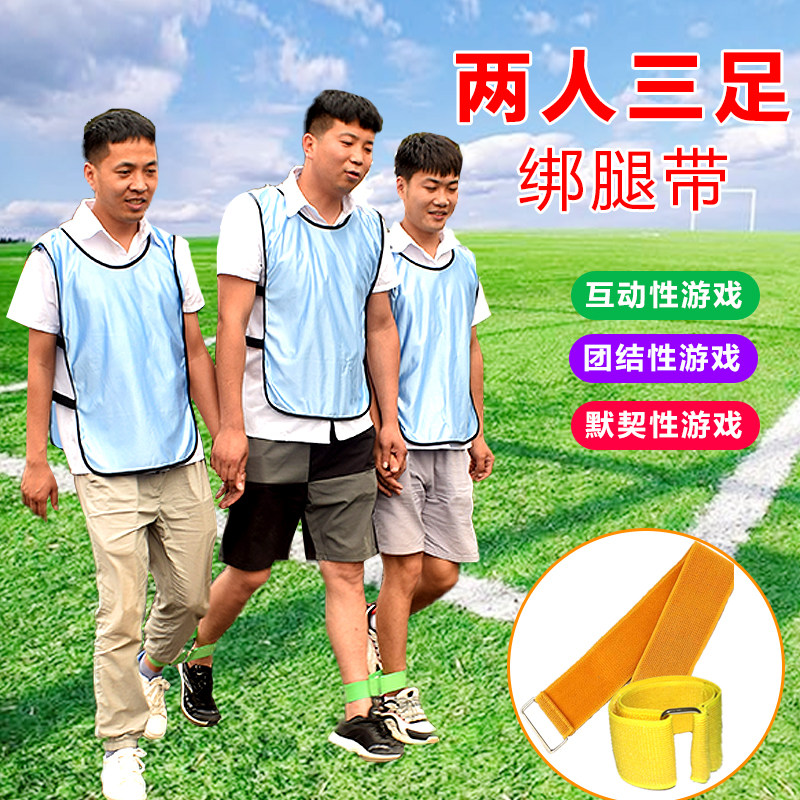 巨人的脚步道具户外拓展趣味运动会团建游戏两人三足绑带2人3足