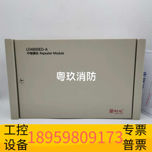 利达LD4800ED-A中继模块，带盒设备，合格证说.议价