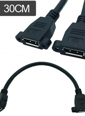 带固定螺母DP母对母连接线DP高清线延长线Displayport 母对母0.3m