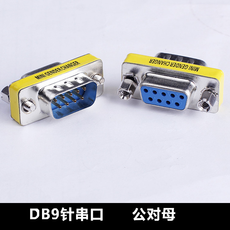 DB9公对母串口转换接头 DB9针 RS232公转母COM转换头