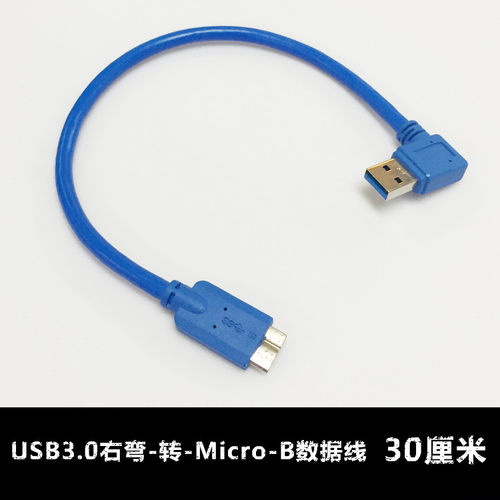 右弯头USB3.0 micro-B移动硬盘数据线适用西部数据WD东芝90度侧弯
