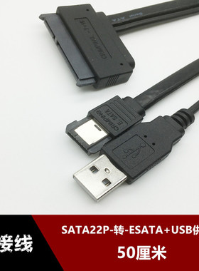 SATA7+15 Power硬盘22P转ESATA笔记本带USB供电数据转换线50cm