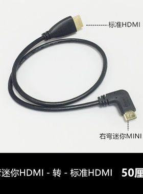 右弯头迷你MINI HDMI转标准HDMI高清平板电脑数码相机视频线0.5m