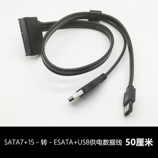 SATA22P 7+15Power2.5寸硬盘转ESATA笔记本带USB5V供电转换线0.5M