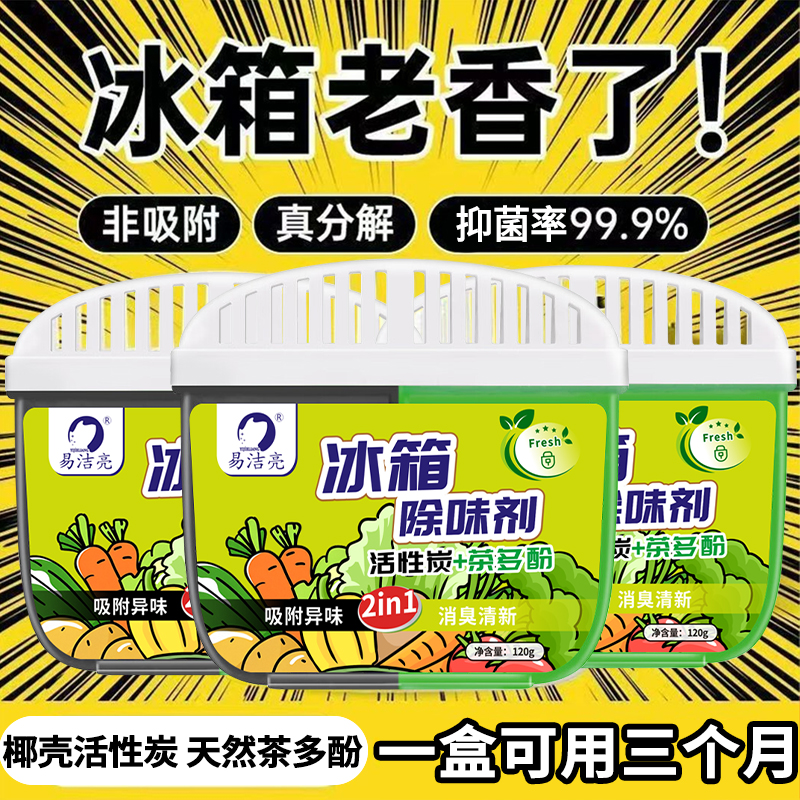 冰箱除味剂活性炭通用除臭清新剂
